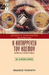 Η κατάρρευση του κόσμου: Αιτίες και προοπτικές