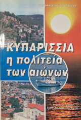Κυπαρισσία η πολιτεία των αιώνων