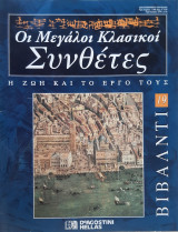 Βιβάλντι: οι μεγάλοι κλασικοί συνθέτες, η ζωή και το έργο τους