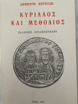 Κύριλλος και Μεθόδιος Έλληνες Ιεραπόστολοι
