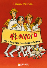 4 1/2 φίλοι και η συμμορία των Αγιοβασίληδων