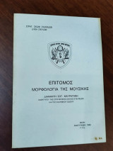 Επίτομος μορφολογία της μουσικής