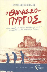 Ο ΘΑΛΑΣΣΟΠΥΡΓΟΣ