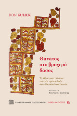 Θάνατος στο βροχερό δάσος: Το τέλος μιας γλώσσας και ενός τρόπου ζωής στην Παπούα Νέα Γουινέα