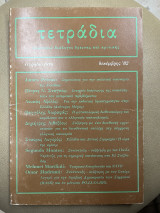 Περιοδικό Τετράδια πολιτικού διαλόγου έρευνας και κριτικής - τεύχος 6 δεκέμβρης '82