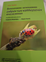 Ολοκληρωμένη Καταπολέμηση εχθρών των καλλιεργειών Αρχές και Μεθοδοι