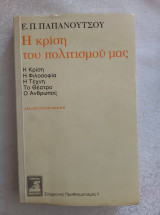 Η κρίση του πολιτισμού μας