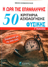 Η ώρα της επανάληψης : 50 κριτήρια αξιολόγησης Φυσική Γ Λυκείου