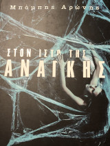 Στον ιστό της ανάγκης