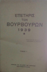 Επετηρίς των Βουρβούρων 1939 (τόμος Γ')