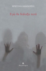 Εγώ δεν διάλεξα ποτέ