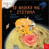 Το ηλιακό μας σύστημα (σκληρόδετη έκδοση)