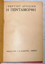 Η πενταμορφη 1927 γ.δροσινη