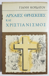 Αρχαίες θρησκείες και Χριστιανισμός - 1973 - Γιάννης Κορδάτος - (Ρ38).