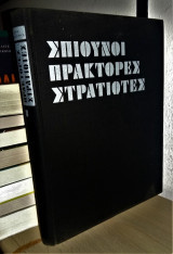 Σπιούνοι Πράκτορες Στρατιὠτες