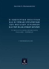 Η εξωτερική πολιτική και η υψηλή στρατηγική των μεγάλων δυνάμεων και των βαλκανικών κρατών: Συμπεριλαμβανομένων Ελλάδος-Τουρκίας / Γ' επηυξημένη