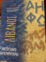 Λίβανος μεσογειακό παρατηρητήριο