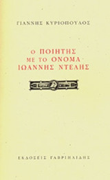 Ο ΠΟΙΗΤΗΣ ΜΕ ΤΟ ΟΝΟΜΑ ΙΩΑΝΝΗΣ ΝΤΕΛΗΣ