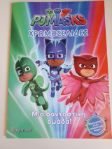 PJ Masks- Χρωμοσελίδες