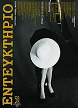 Εντευκτήριο Τεύχος 58 Ιούλιος - Σεπτέμβριος 2002