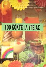 100 κοκτέιλ υγείας