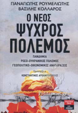 Ο ΝΕΟΣ ΨΥΧΡΟΣ ΠΟΛΕΜΟΣ