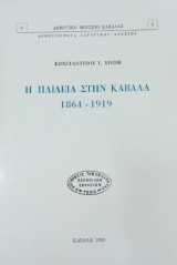 Η παιδεία στην Καβάλα (1864-1919)