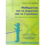 Μαθηματικά για το δημοτικό και το γυμνάσιο John A. Van de Walle: Μια εξελικτική διδασκαλία