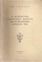 Η βυζαντινή οικογένεια Χαιρέτη και το εν Πάτραις αρχείον της