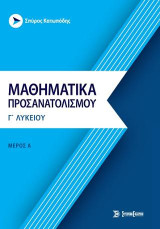 Μαθηματικά προσανατολισμού γ' λυκείου: Μέρος Α': ανάλυση