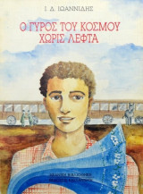 Ο γύρος του κόσμου χωρίς λεφτά (1989)
