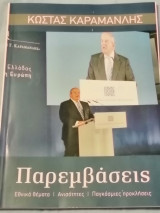 Κώστας Καραμανλής (Παρεμβάσεις)