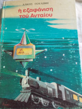 Η εξαφάνιση του Ανταίου