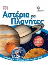 Αστέρια και πλανήτες