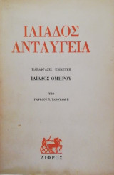 Ιλιαδος ανταυγεια