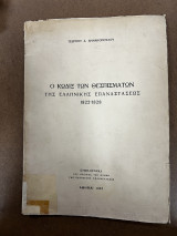 Ο κωδιξ των θεσπισμάτων της ελληνικής επαναστάσεως 1822 - 1828