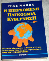 Η επερχομενη παγκοσμια κυβερνηση Texe Marrs