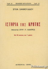 ΙΣΤΟΡΙΑ ΤΗΣ ΚΡΗΤΗΣ