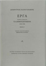 ΚΑΠΕΤΑΝΑΚΗΣ: ΕΡΓΑ (ΠΡΩΤΟΣ ΤΟΜΟΣ: Α+Β -ΣΚΛΗΡΟΔΕΤΗ ΕΚΔΟΣΗ)