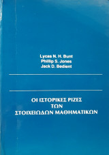 Οι Ιστορικές Ρίζες των Στοιχειωδών Μαθηματικών