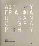 Αστυγραφία: Η ζωή της πόλης τις δεκαετίες 1950-1970