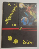 Δημιουργός ή τύχη? (μικρό μέγεθος)