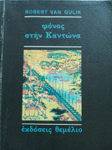 Φόνος στην Καντώνα Robert Van Gulik