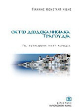 Οκτώ δωδεκανησιακά τραγούδια: Για τετράφωνη μικτή χορωδία