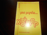 Μια μεριδα χιουμορ