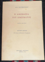 Η δοκιμασία του πνεύματος (Ηθικός απόλογος) Αιμίλιος Χουρμούζιος 1974