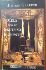 Μέσα από τον σκοτεινό καθρέφτη