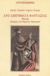 Δύο διηγήματα φαντασίας : Βαμπίρ - Ιστορίες του θαμένου θησαυρού