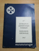 17ον Συνέδριον διευθυντών τομέων Βασιλικής Πρόνοιας