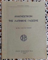 Αναγνωστικον της λατινικής γλώσσης